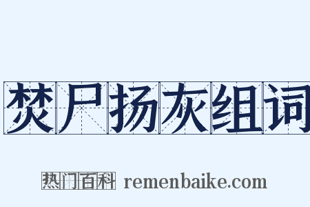 焚尸扬灰组词是什么意思的图片